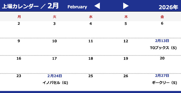 上場カレンダー2026年2月