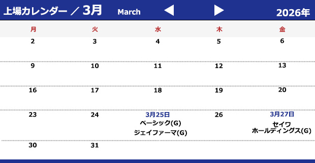 上場カレンダー2026年3月