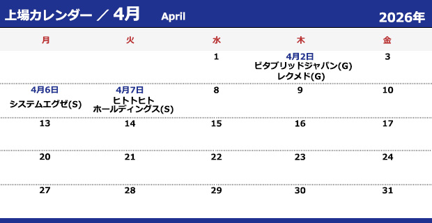 2026年4月新規上場会社カレンダー